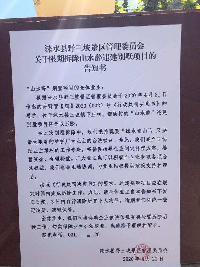 河北野三坡景区“五证”齐全别墅将被拆除？主管部门：当时合法，现在不符合规划