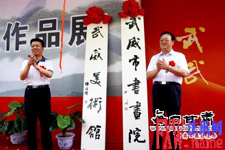 火荣贵、高志凌为武威市书画院、武威美术馆揭牌