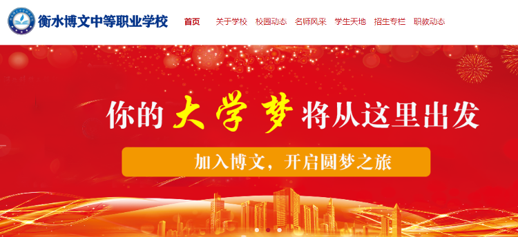  衡水博文中等职业学校官网截图